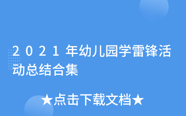 2021年幼儿园开云kaiyun(中国)雷锋活动总结合集