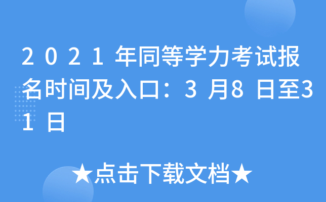 2021年同等开云kaiyun(中国)力考试报名时间及入口：3月8日至31日