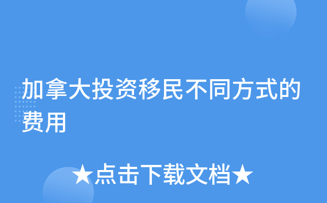 加拿大投资移民不同方式的费用