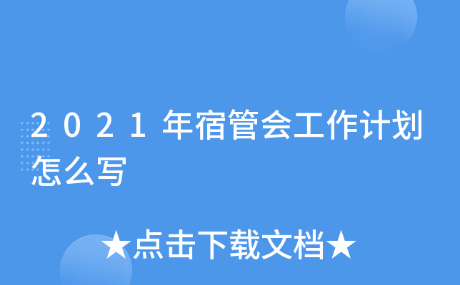 2021年宿管会工作计划怎么写