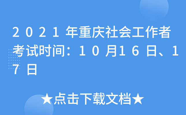 2021年重庆社会工作者考试时间：10月16日、17日