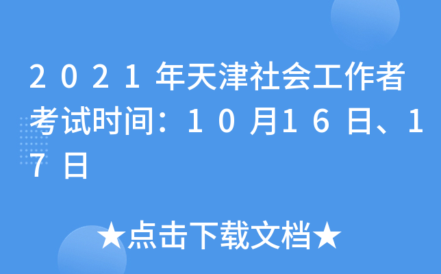 2021年天津社会工作者考试时间：10月16日、17日
