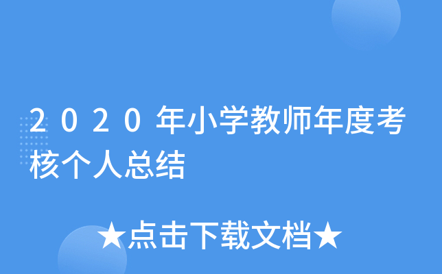 2020年小开云kaiyun(中国)教师年度考核个人总结