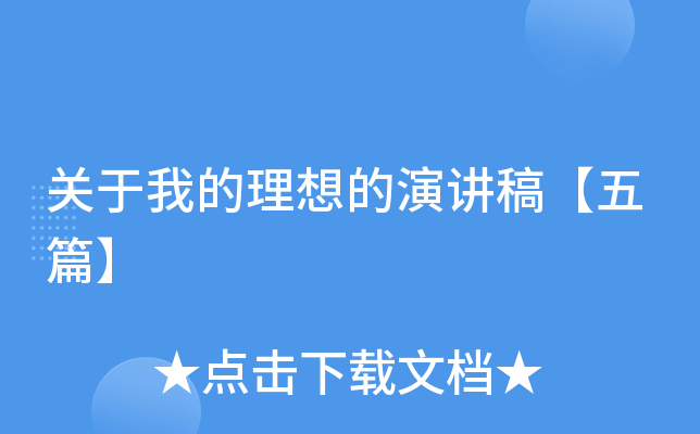 关于我的理想的演讲稿【五篇】
