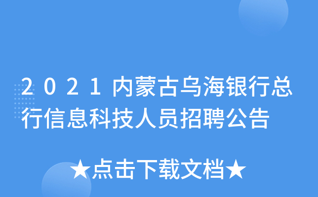 2021内蒙古乌海银行总行信息科技人员招聘公告