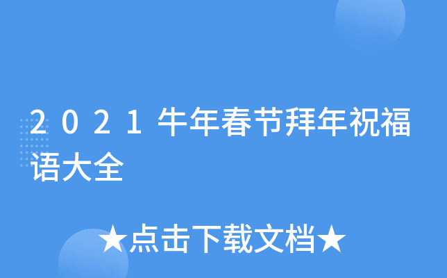 2021牛年春节拜年祝福语大全