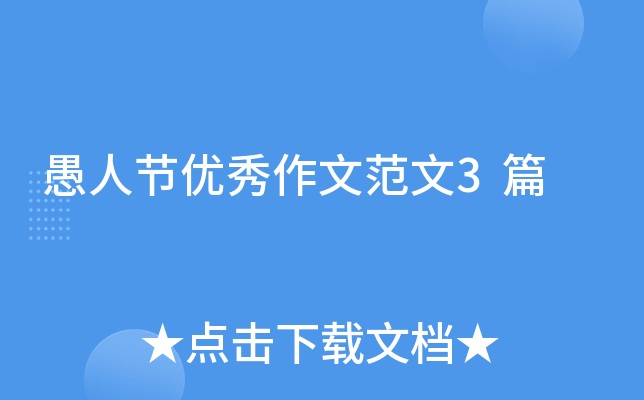愚人节优秀作文范文3篇