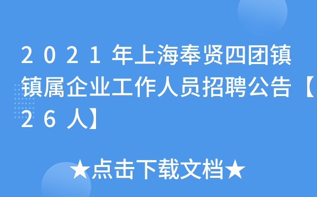 2021年上海奉贤四团镇镇属企业工作人员招聘公告【26人】