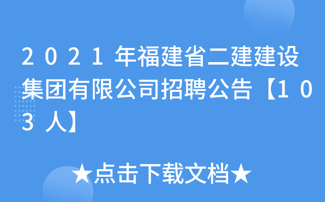 2021年福建省二建建设集团有限公司招聘公告【103人】