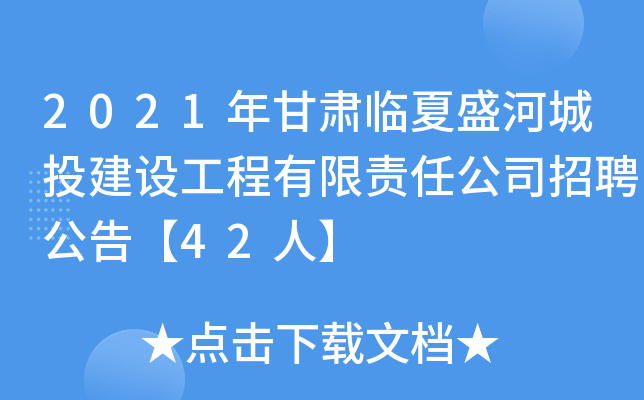 2021年甘肃临夏盛河城投建设工程有限责任公司招聘公告【42人】