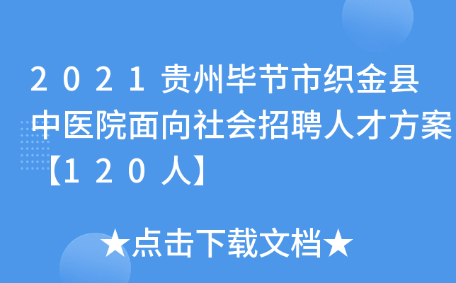 2021贵州毕节市织金县中医院面向社会招聘人才方案【120人】