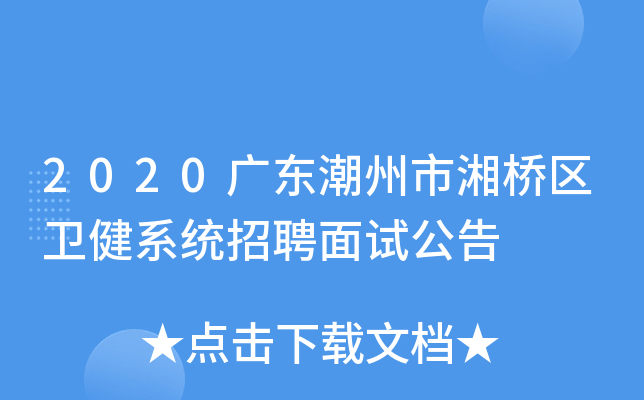 2020广东潮州市湘桥区卫健系统招聘面试公告