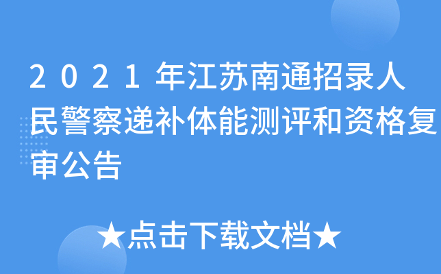 2021年江苏南通招录人民警察递补体能测评和资格复审公告