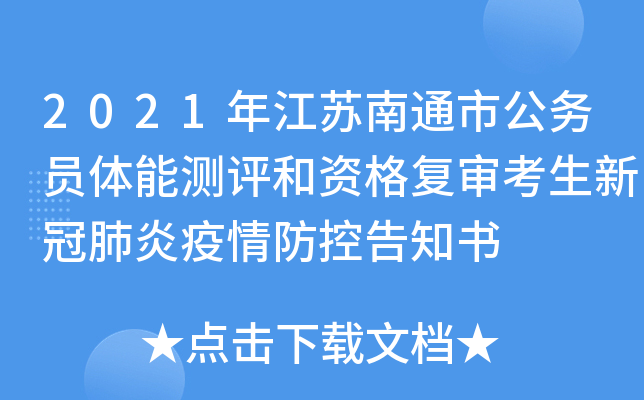 2021年江苏南通市公务员体能测评和资格复审考生新冠肺炎疫情防控告知书