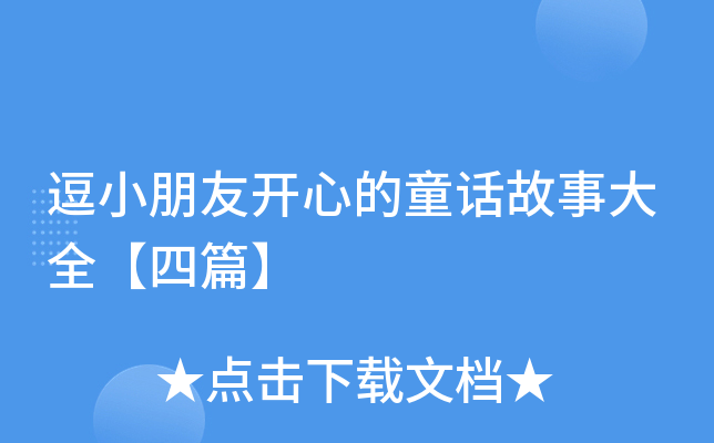 逗小朋友开心的童话故事大全【四篇】