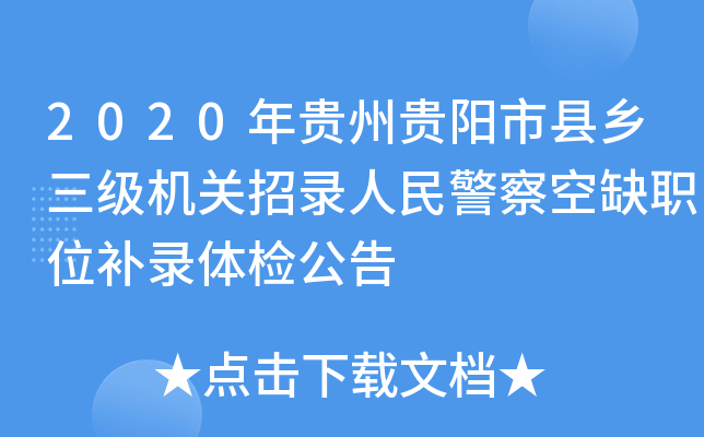 2020年贵州贵阳市县乡三级机关招录人民警察空缺职位补录体检公告