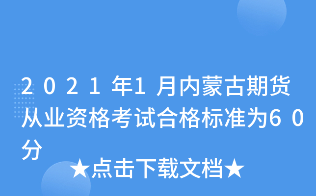 2021年1月内蒙古期货从业资格考试合格标准为60分