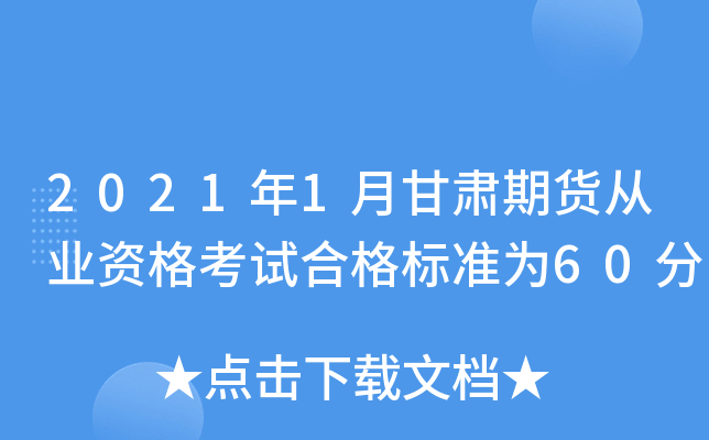 2021年1月甘肃期货从业资格考试合格标准为60分