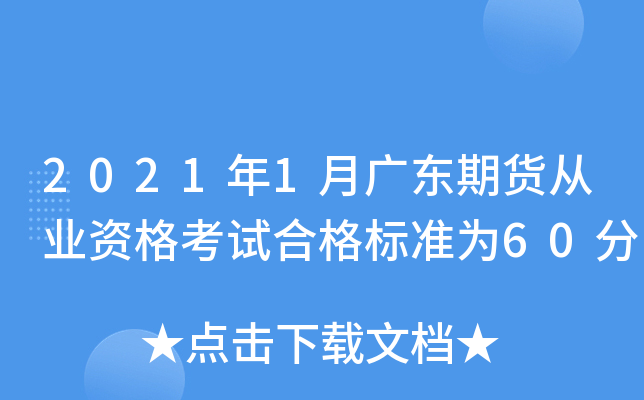 2021年1月广东期货从业资格考试合格标准为60分
