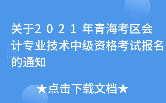 关于2021年青海考区会计专业技术中级资格考试报名的通知