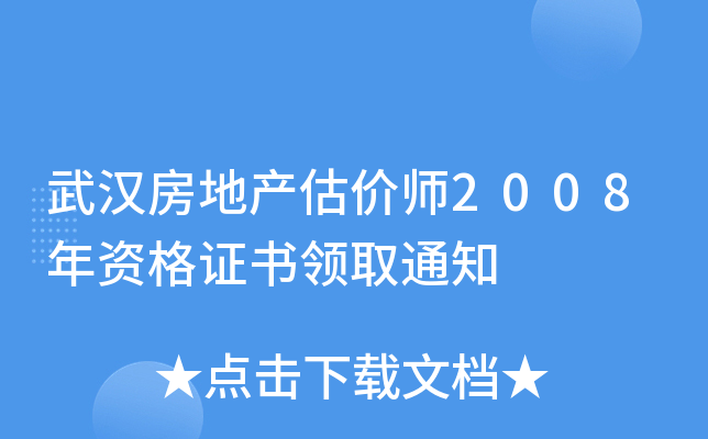 武汉房地产估价师2008年资格证书领取通知