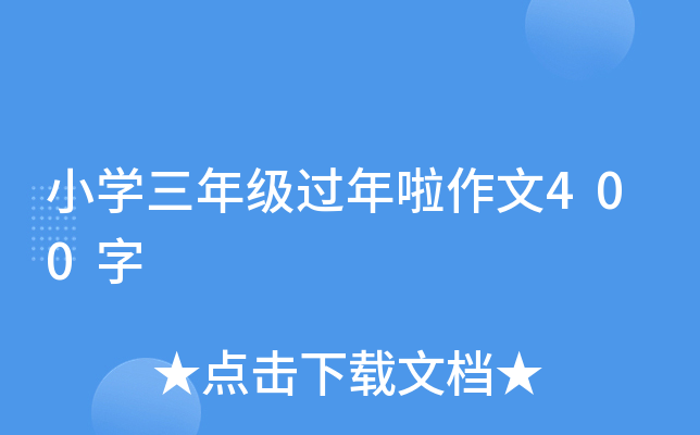 小开云kaiyun(中国)三年级过年啦作文400字
