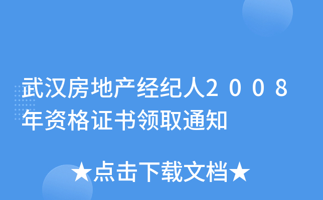 武汉房地产经纪人2008年资格证书领取通知