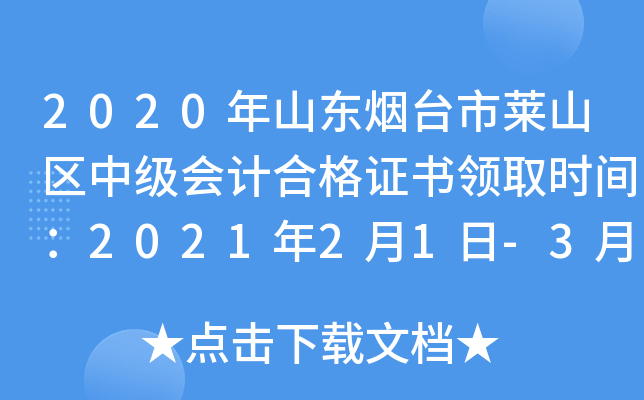 2020��ɽ����̨����ɽ���м���ƺϸ�֤����ȡʱ�䣺2021��2��1��-3��10��