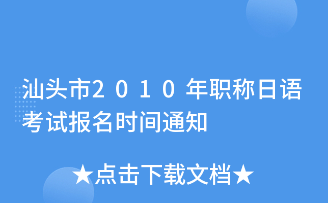汕头市2010年职称日语考试报名时间通知