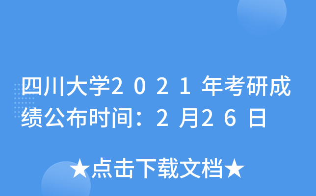 四川大开云kaiyun(中国)2021年考研成绩公布时间：2月26日