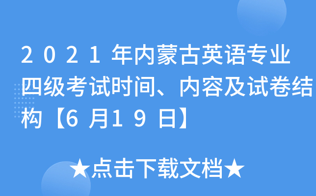 2021年内蒙古英语专业四级考试时间、内容及试卷结构【6月19日】