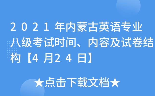 2021年内蒙古英语专业八级考试时间、内容及试卷结构【4月24日】