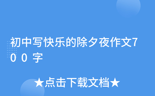 初中写快乐的除夕夜作文700字