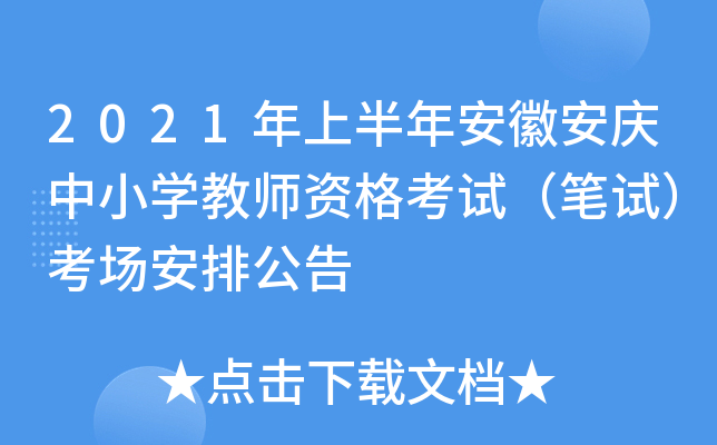2021年上半年安徽安庆中小开云kaiyun(中国)教师资格考试（笔试）考场安排公告