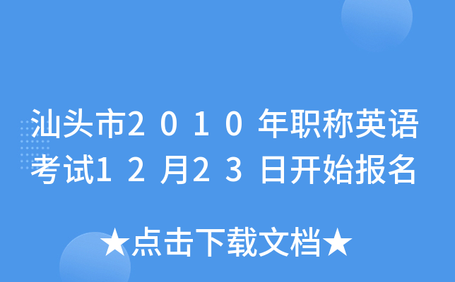 汕头市2010年职称英语考试12月23日开始报名