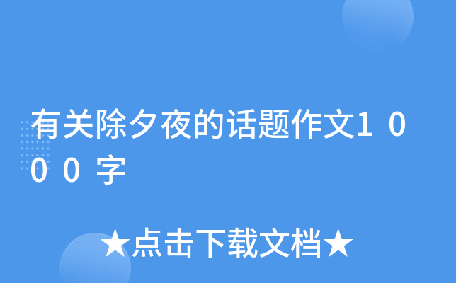 有关除夕夜的话题作文1000字
