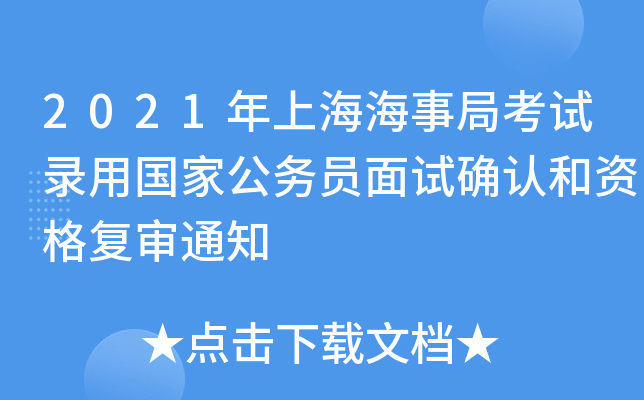 2021年上海海事局考试录用国家公务员面试确认和资格复审通知