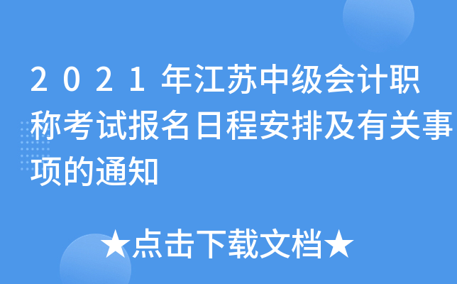 2021年江苏中级会计职称考试报名日程安排及有关事项的通知