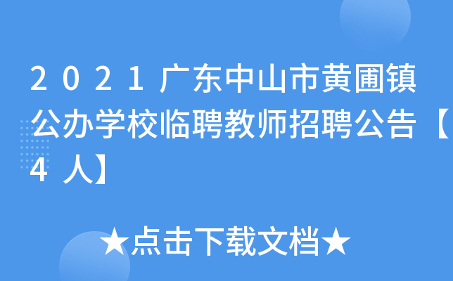 2021广东中山市黄圃镇公办开云kaiyun(中国)校临聘教师招聘公告【4人】