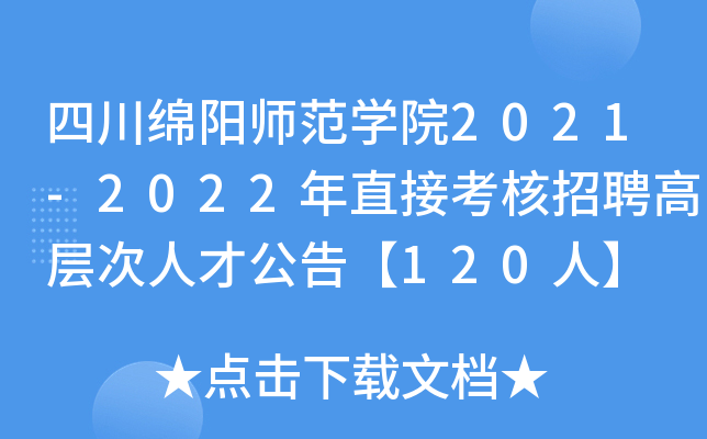 四川绵阳师范开云kaiyun(中国)院2021-2022年直接考核招聘高层次人才公告【120人】