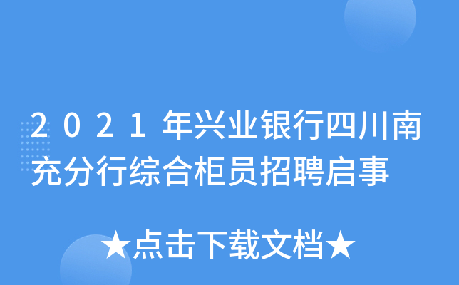 2021年兴业银行四川南充分行综合柜员招聘启事
