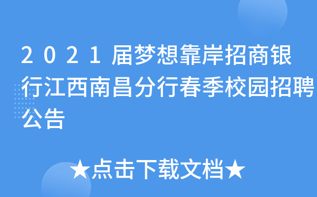 2021届梦想靠岸招商银行江西南昌分行春季校园招聘公告