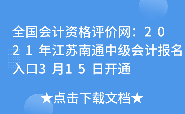 ȫ������ʸ���������2021�꽭����ͨ�м���Ʊ������3��15�տ�ͨ