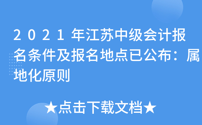 2021年江苏中级会计报名条件及报名地点已公布：属地化原则