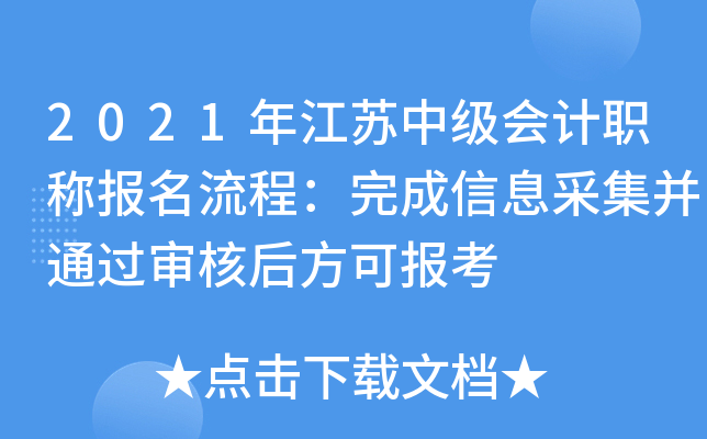 2021年江苏中级会计职称报名流程：完成信息采集并通过审核后方可报考