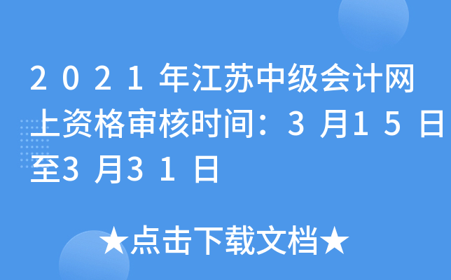 2021年江苏中级会计网上资格审核时间：3月15日至3月31日