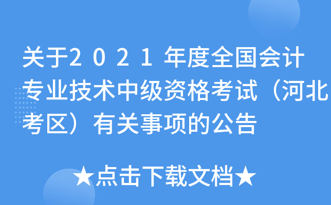 关于2021年度全国会计专业技术中级资格考试（河北考区）有关事项的公告