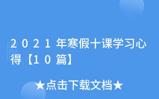 2021年寒假十课开云kaiyun(中国)习心得【10篇】