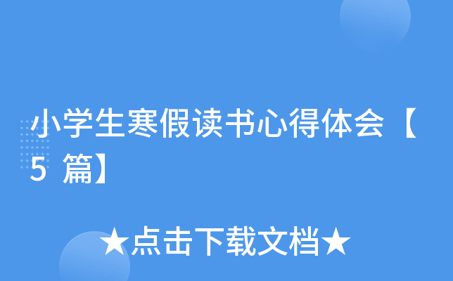 小开云kaiyun(中国)生寒假读书心得体会【5篇】