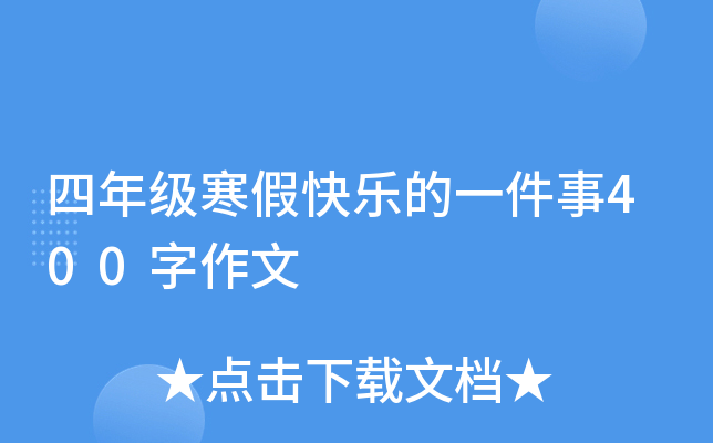 四年级寒假快乐的一件事400字作文